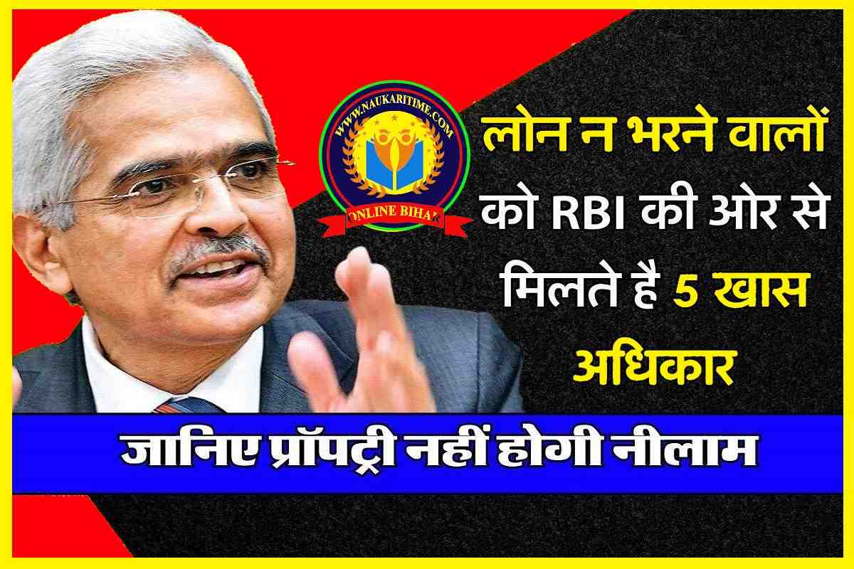 लोन न भरने वालों को RBI की ओर से मिलते है 5 खास अधिकार