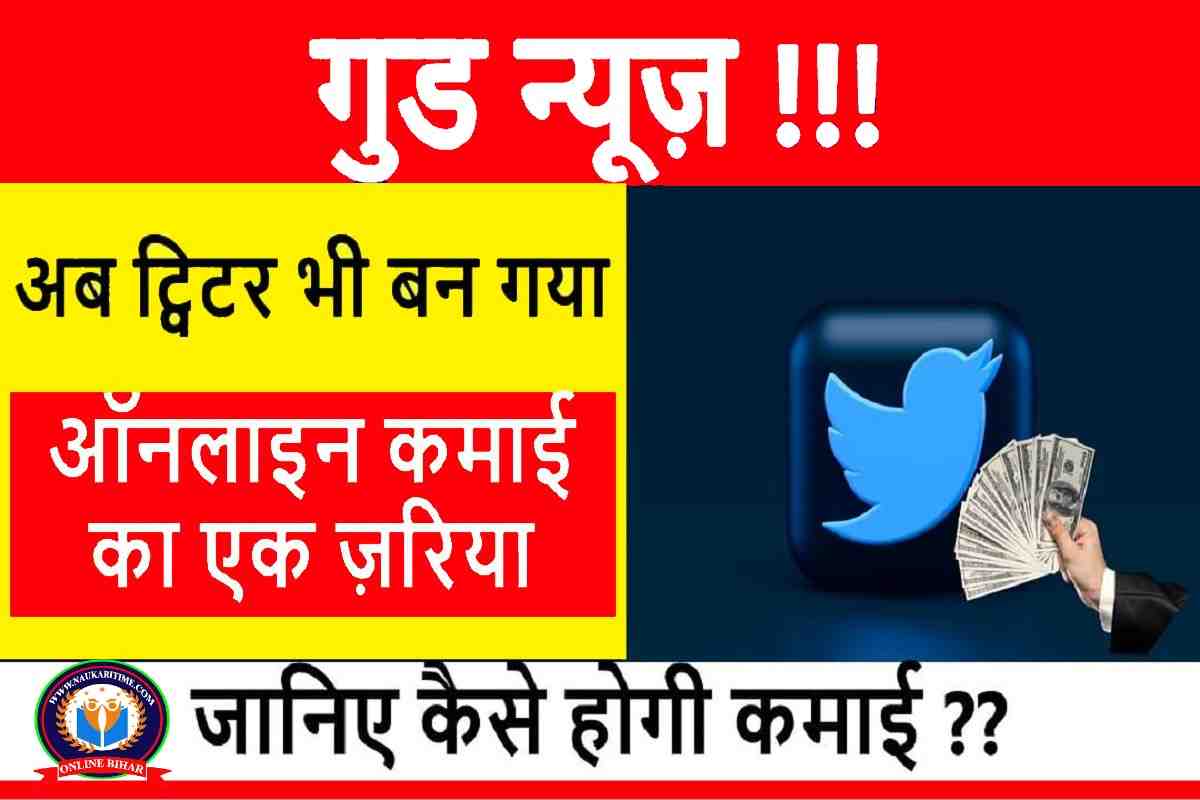 How to Earn Money from Twitter in Hindi