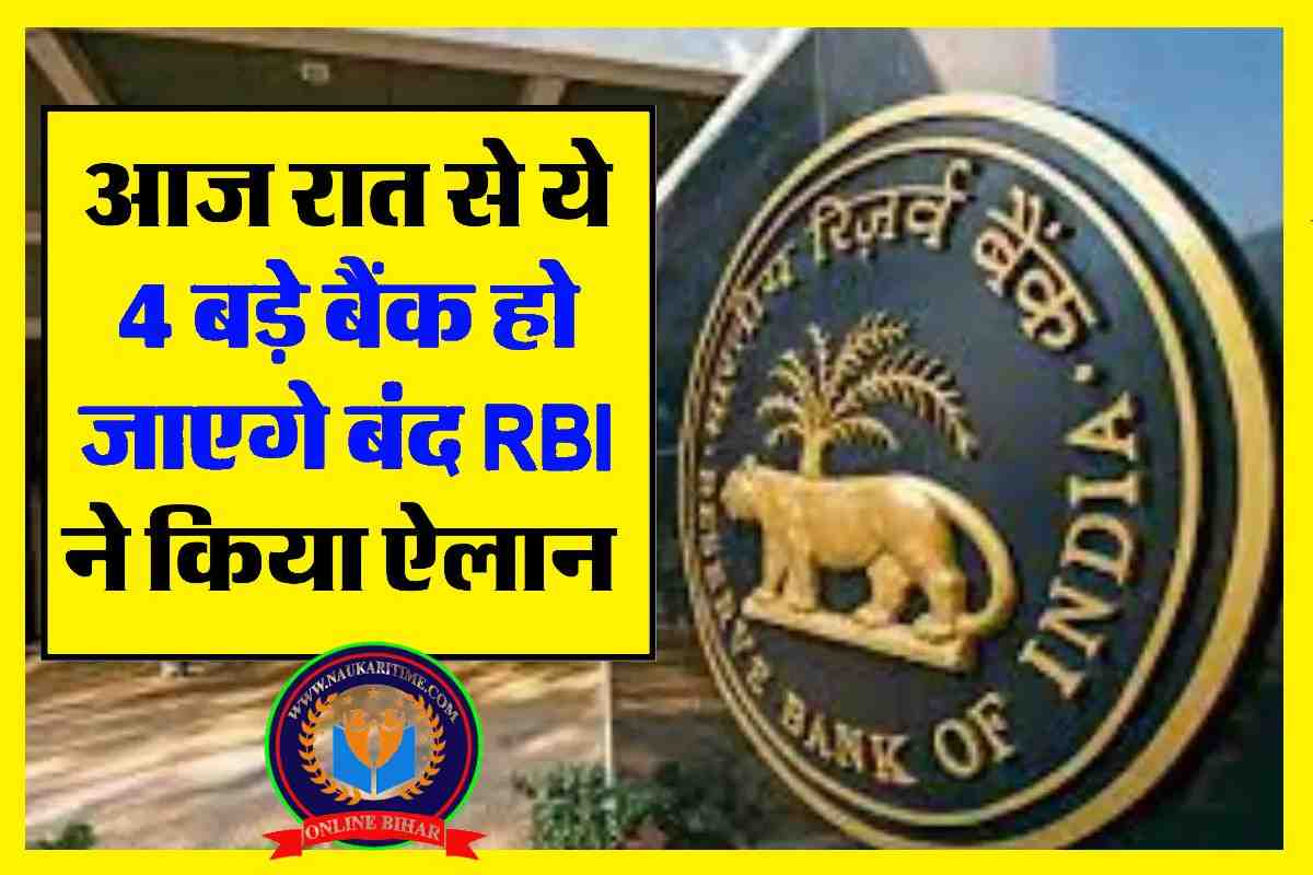 आज रात से ये 4 बड़े बैंक हो जाएगे बंद, RBI ने किया ऐलान जाने पूरी जानकारी