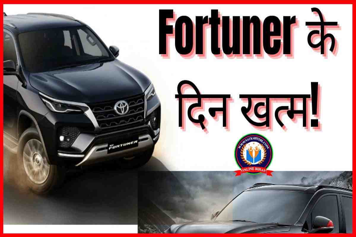 Fortuner को रास्ता दिखाने आई ये SUV, 10 लाख रुपये सस्ती