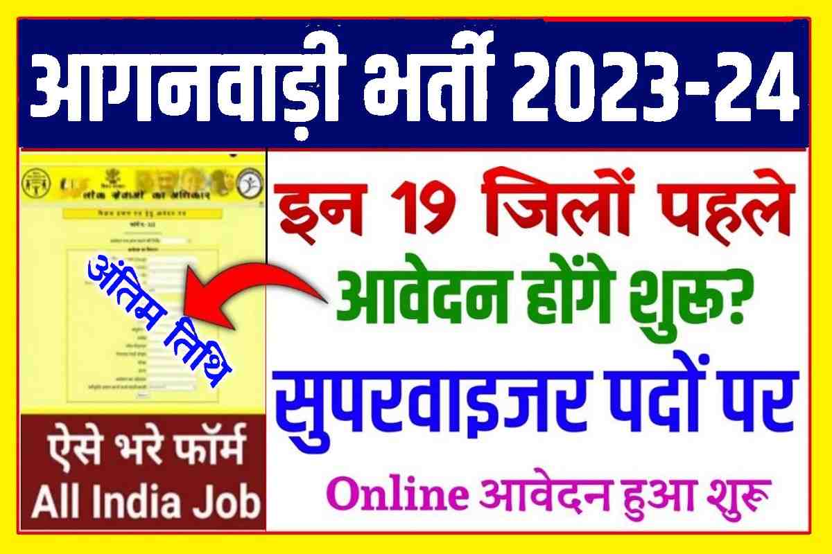 Anganwadi Supervisor Vacancy 2023