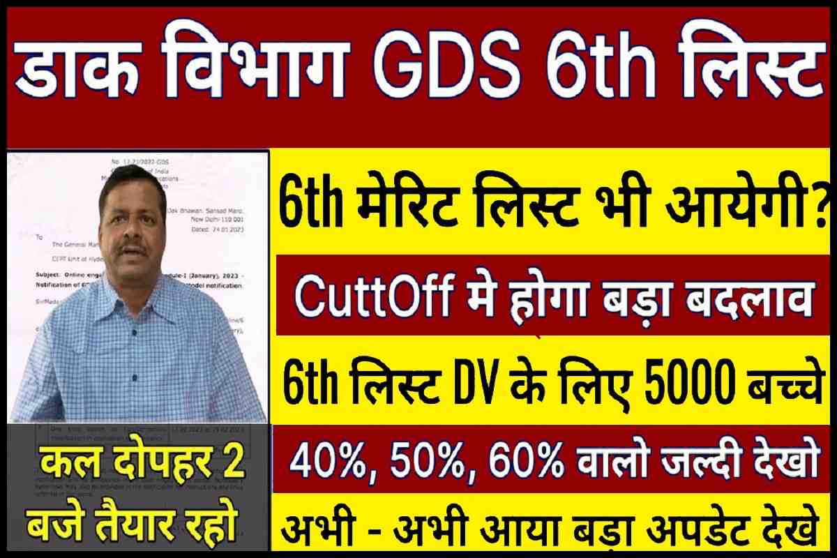 GDS 6th Merit List Online Check 2023