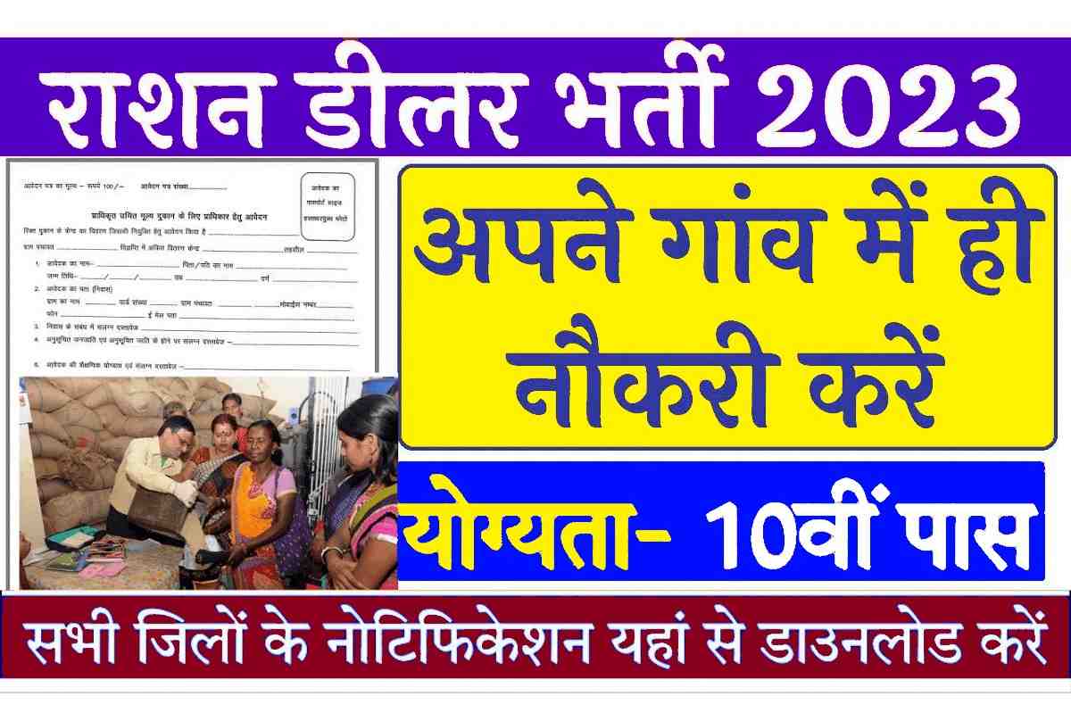 Rajasthan Ration Dealer Recruitment 2023