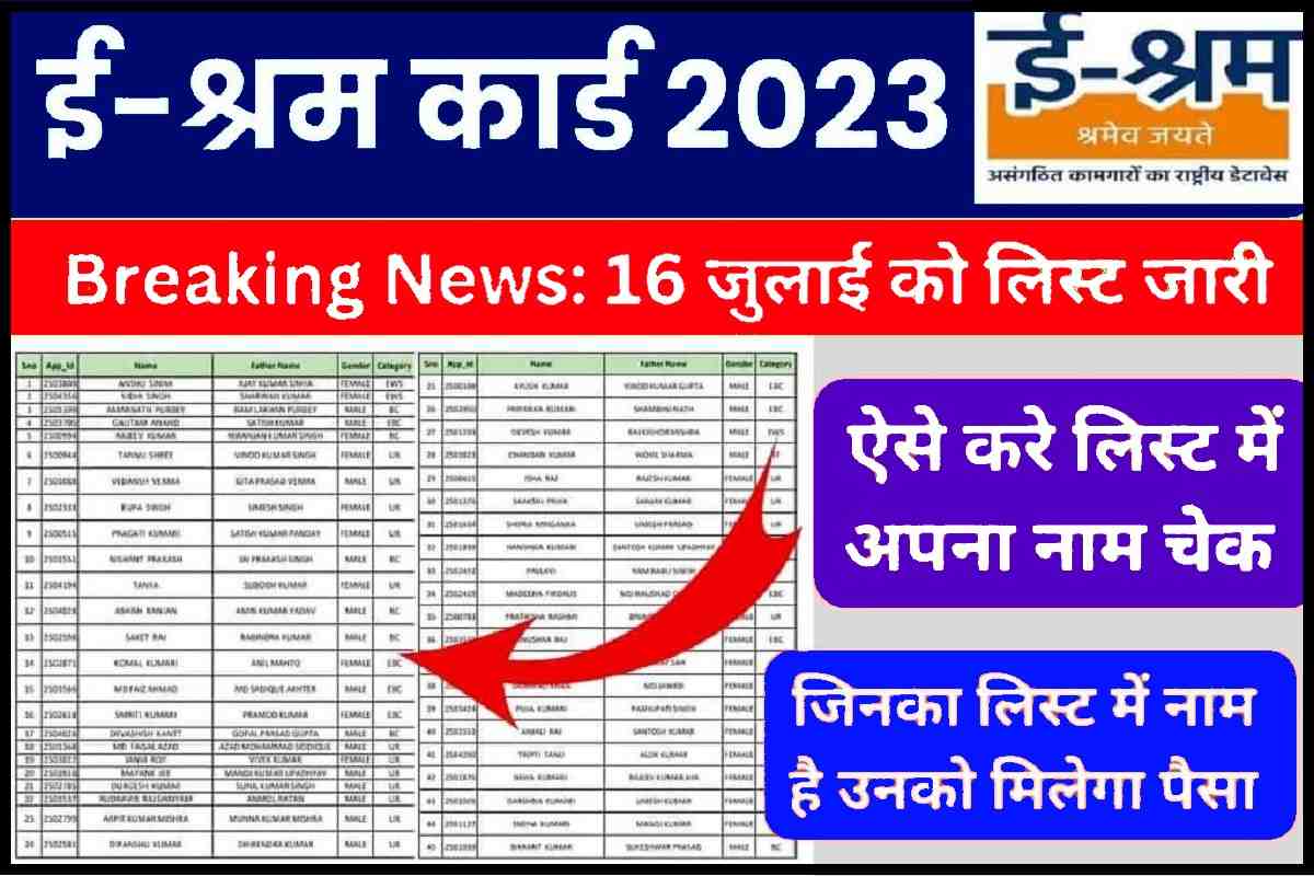 ई-श्रम कार्ड का लिस्ट कैसे चेक करे 2023