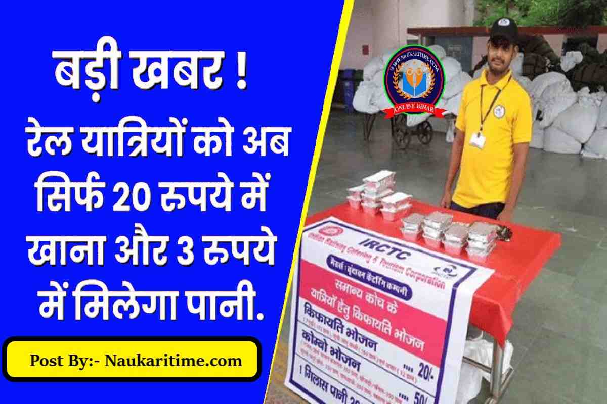 Indian Railways : बड़ी खबर ! रेल यात्रियों को अब सिर्फ 20 रुपये में खाना और 3 रुपये में मिलेगा पानी.