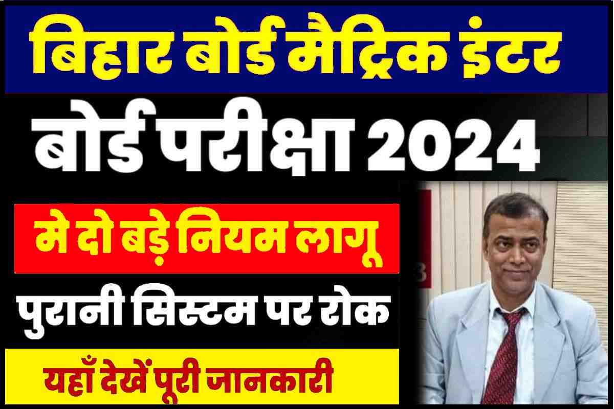 BSEB Matric Inter Exam 2024 New Rules