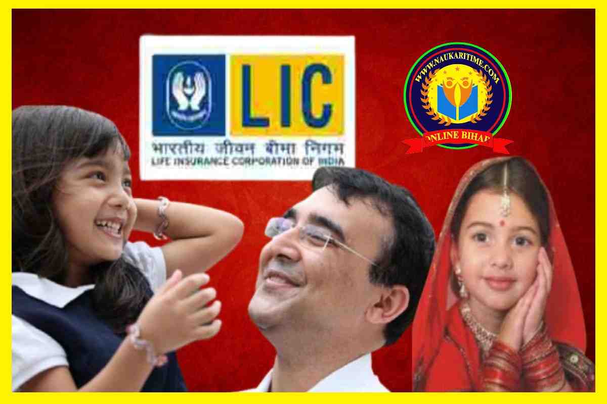 LIC Policy : रोजाना 75 रुपये बचाएं और बेटी की शादी के लिए 14.5 लाख पाएं, डिटेल्स चेक करें…