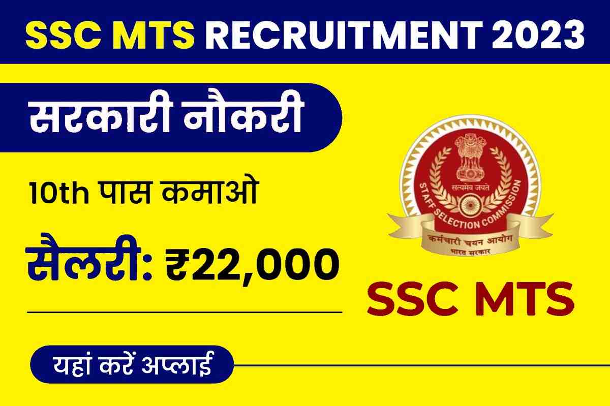 SSC MTS Recruitment 2023