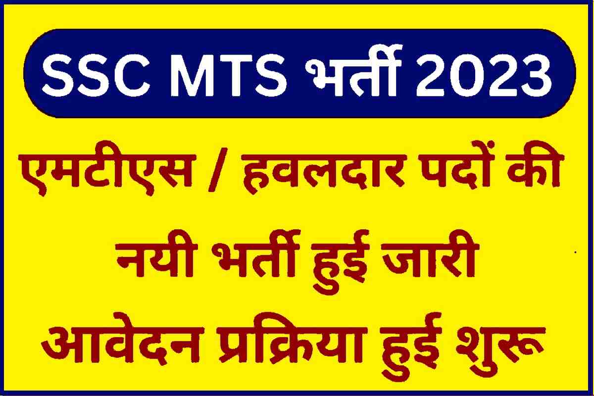 SSC MTS Recruitment 2023