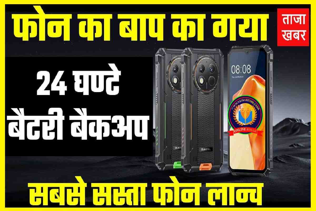 Smartphone फोन का बाप आ गया सबसे सस्ता फोन बैटरी बैकअप 24 घंटे लोहा फोन लान्च