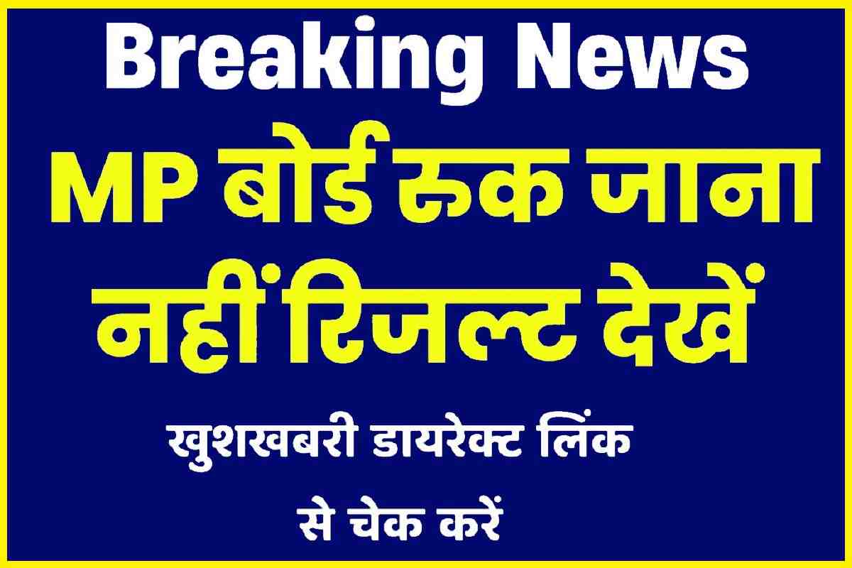 Mp Board Ruk Jana Nahi Online Result 2023