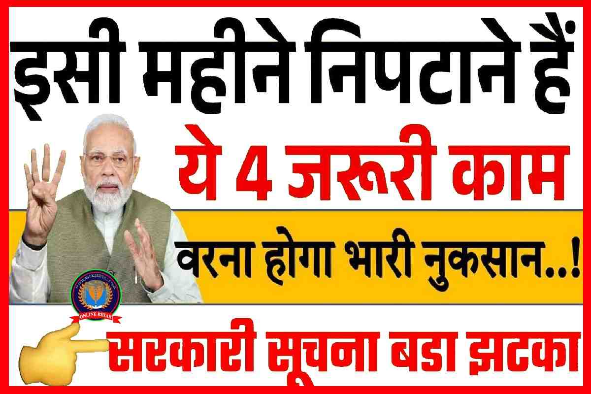 July महीने मे ही निपटा ले ये बहुत जरुरी 4 काम लग सकता है, बडा झटका तुरन्त ध्यान दें