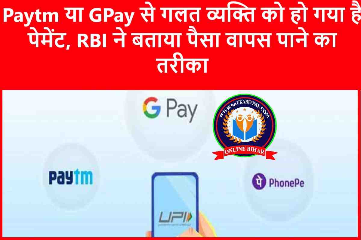 Paytm या GPay से गलत व्यक्ति को हो गया है पेमेंट, RBI ने बताया पैसा वापस पाने का तरीका