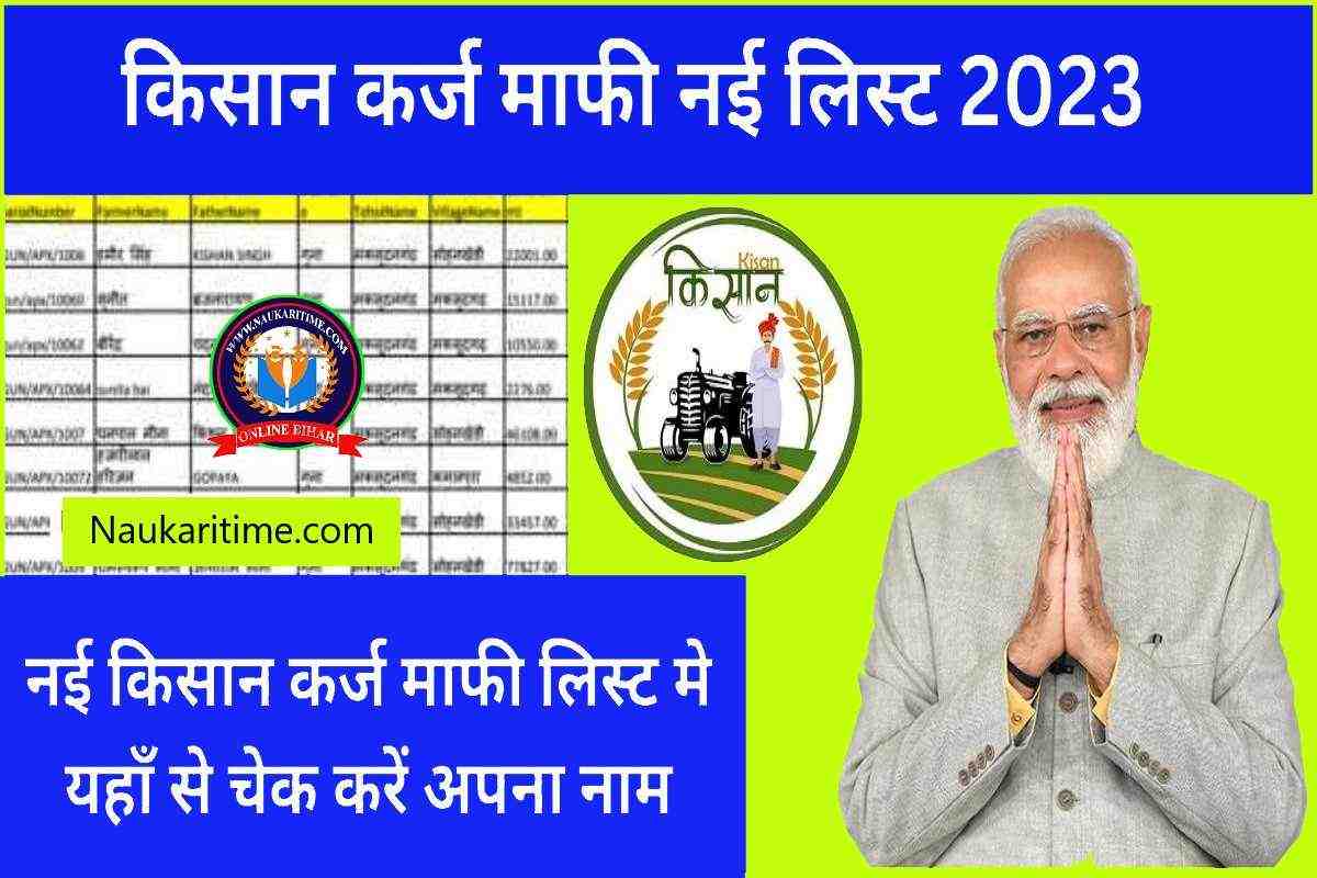 KCC Karj Mafi Yojana 2023