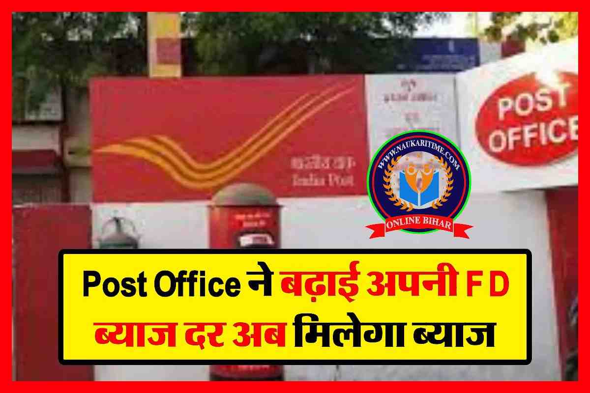 Post Office ने बढ़ाई अपनी FD ब्याज दर, अब मिलेगा ब्याज