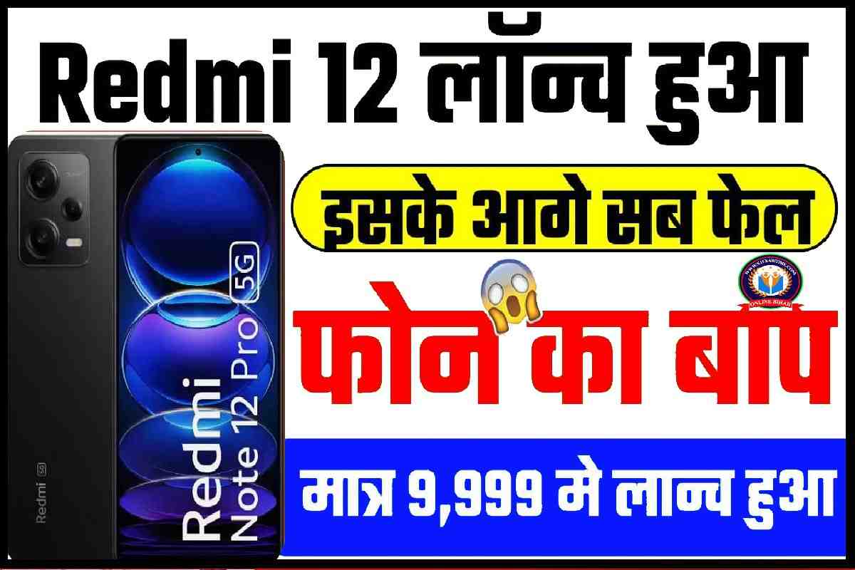 Smartphone : Redmi 12 स्मार्टफोन लान्च टक्कर मे नही कोई भी फोन क्यो पापुलर है, ये फोन