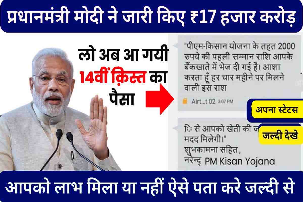 PM-Kisan 14th Installment Payment 2023