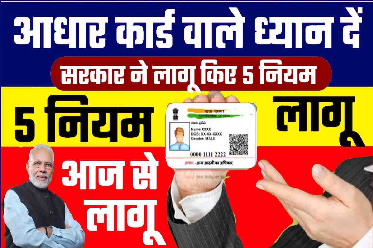 Aadhar Card New Rule 2023