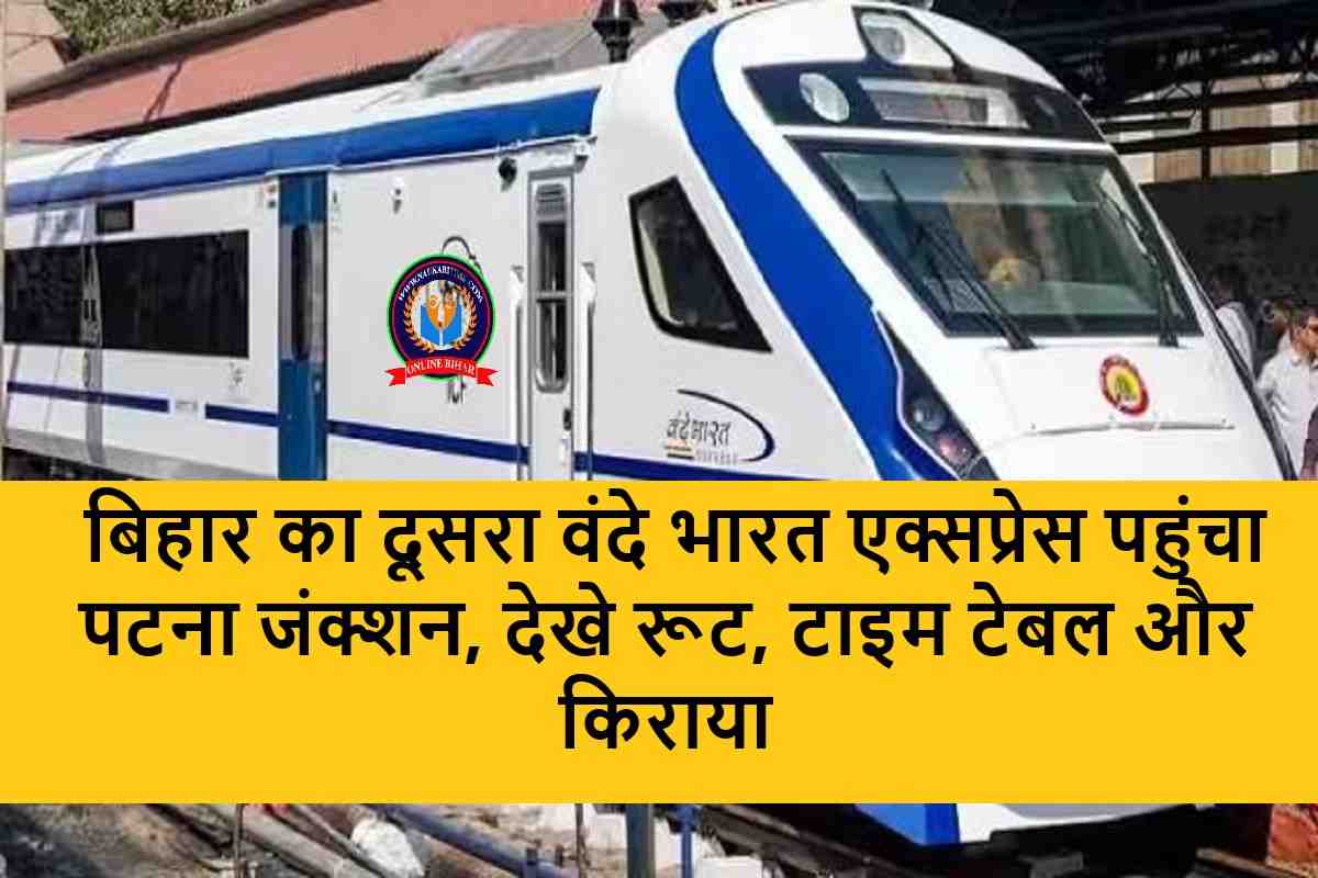 Vande Bharat Express: बिहार का दूसरा वंदे भारत एक्सप्रेस पहुंचा पटना जंक्शन, देखे रूट, टाइम टेबल और किराया