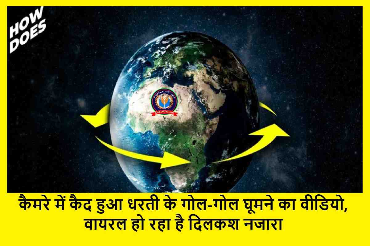 कैमरे में कैद हुआ धरती के गोल-गोल घूमने का वीडियो, वायरल हो रहा है दिलकश नजारा