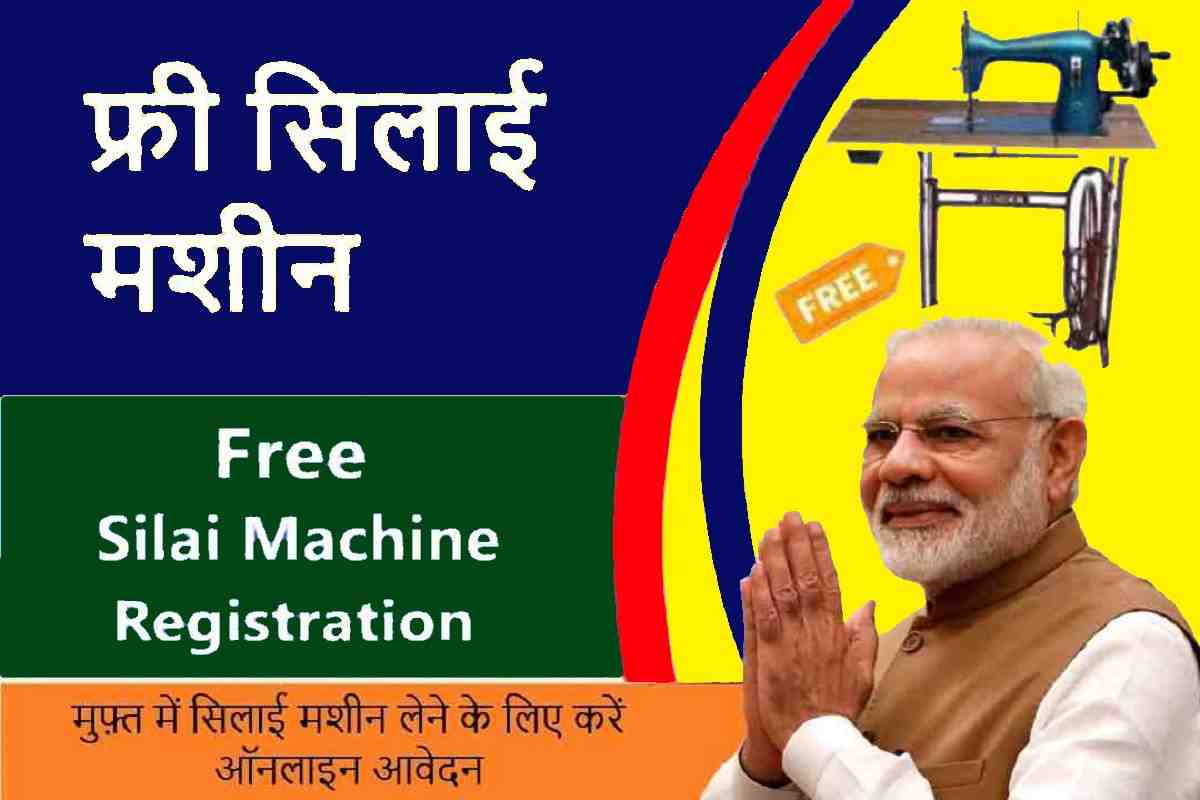 Free Silai Machine Yojana 2023