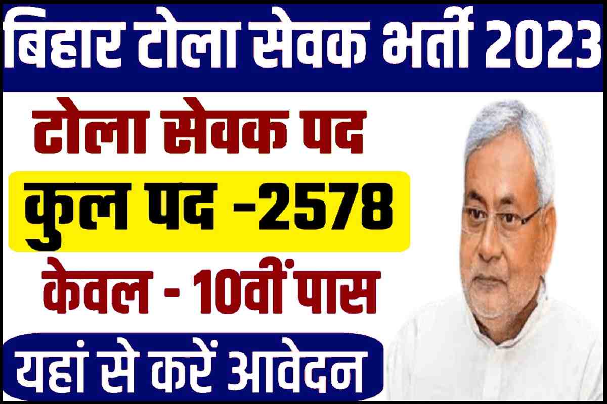 Bihar Tola Sevak Bharti 2023