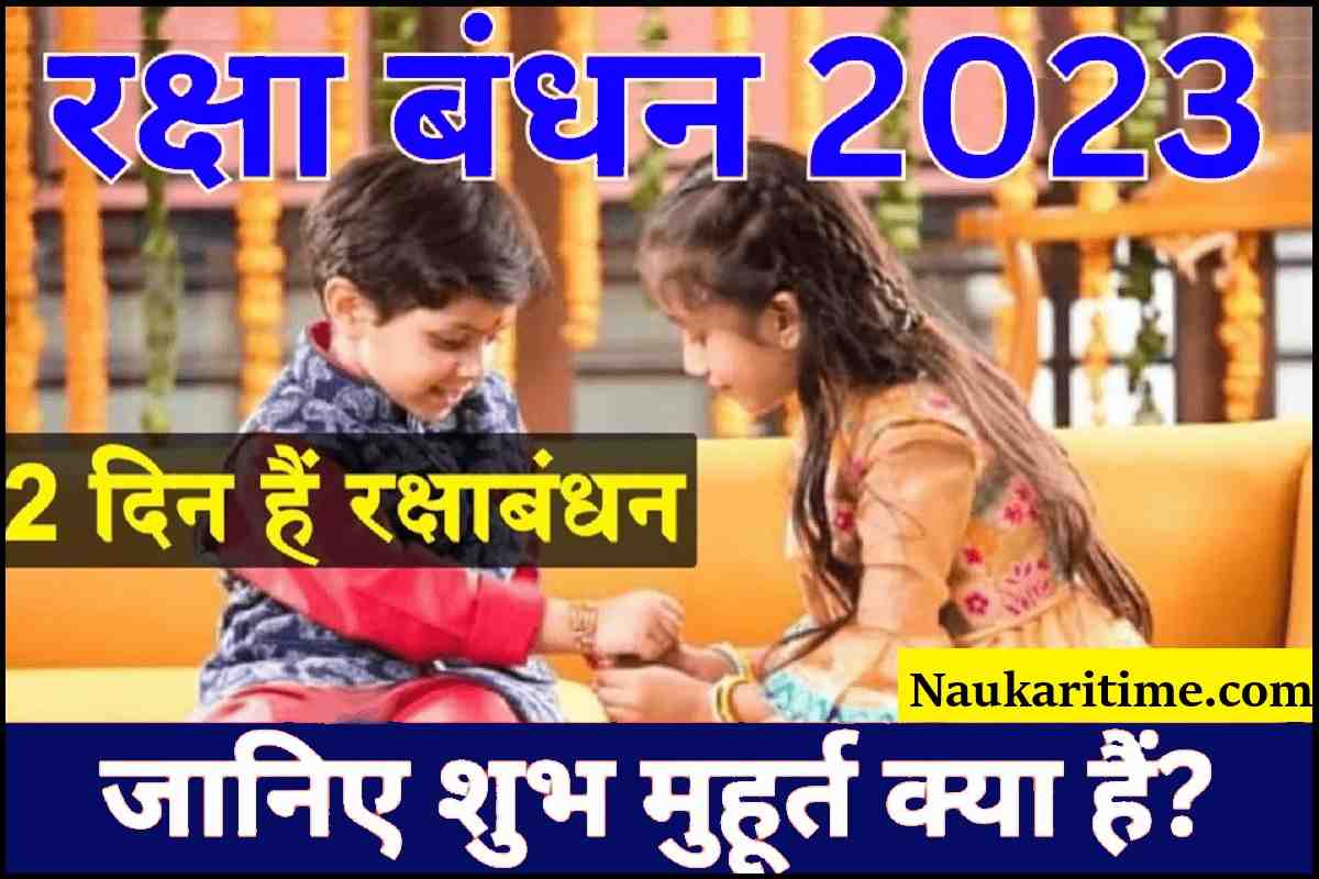 Raksha bandhan 2023