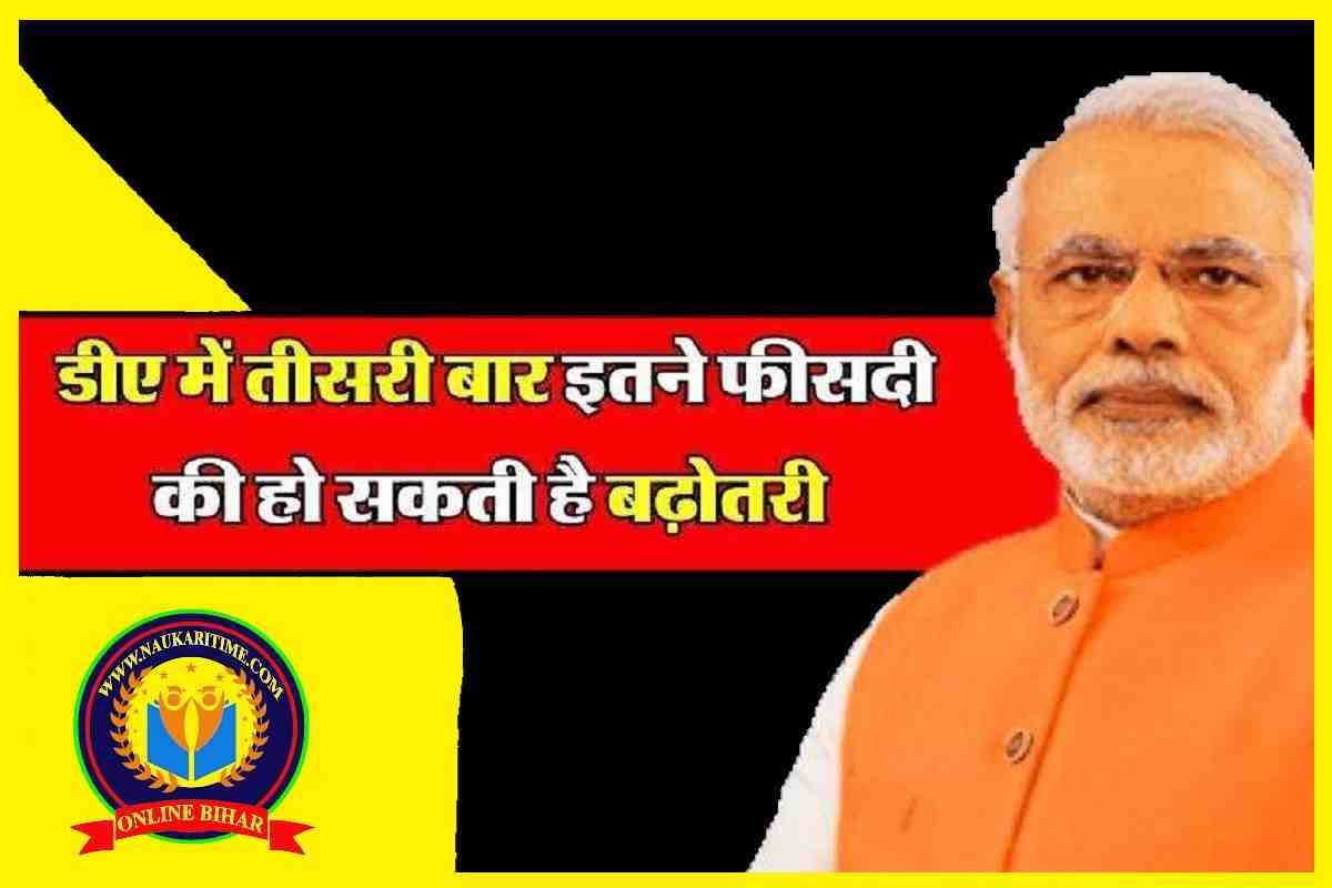 7th Pay Commission: डीए में तीसरी बार इतने फीसदी की हो सकती है बढ़ोतरी, समझिए पूरा गणित