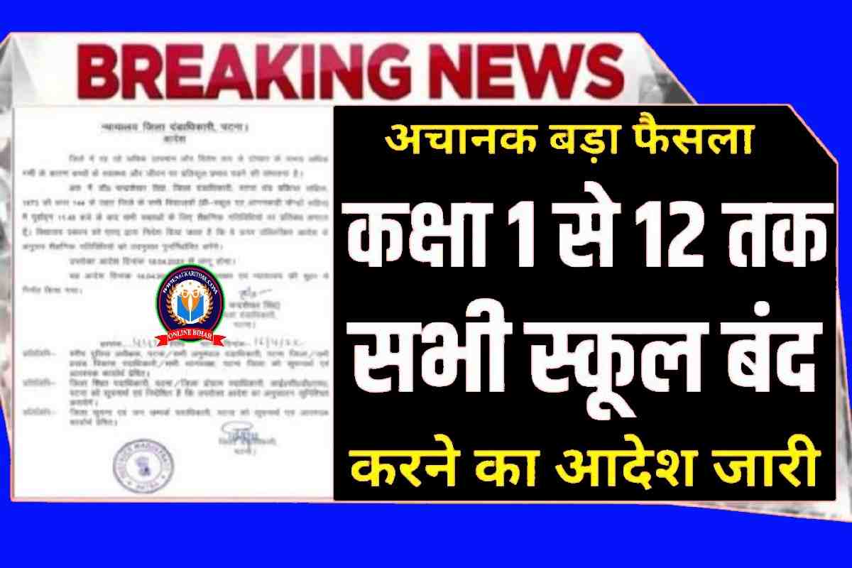 School Holiday: कक्षा 1 से 12वीं तक सभी स्कूल बंद करने के आदेश जारी, ब्रेकिंग न्यूज़