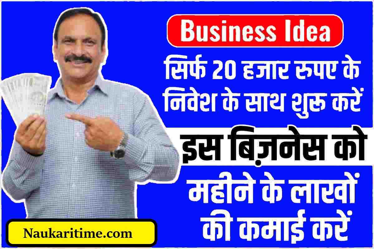 Business Idea: सिर्फ 20 हजार रुपए के निवेश के साथ शुरू करें इस बिज़नेस को