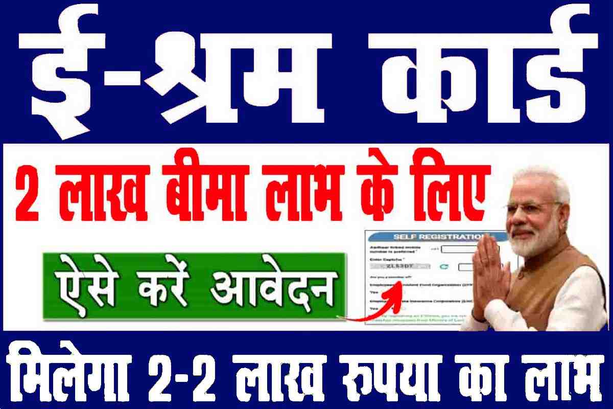 E Shram Card 2 Lakh Insurance Form Kaise Bhare 2023