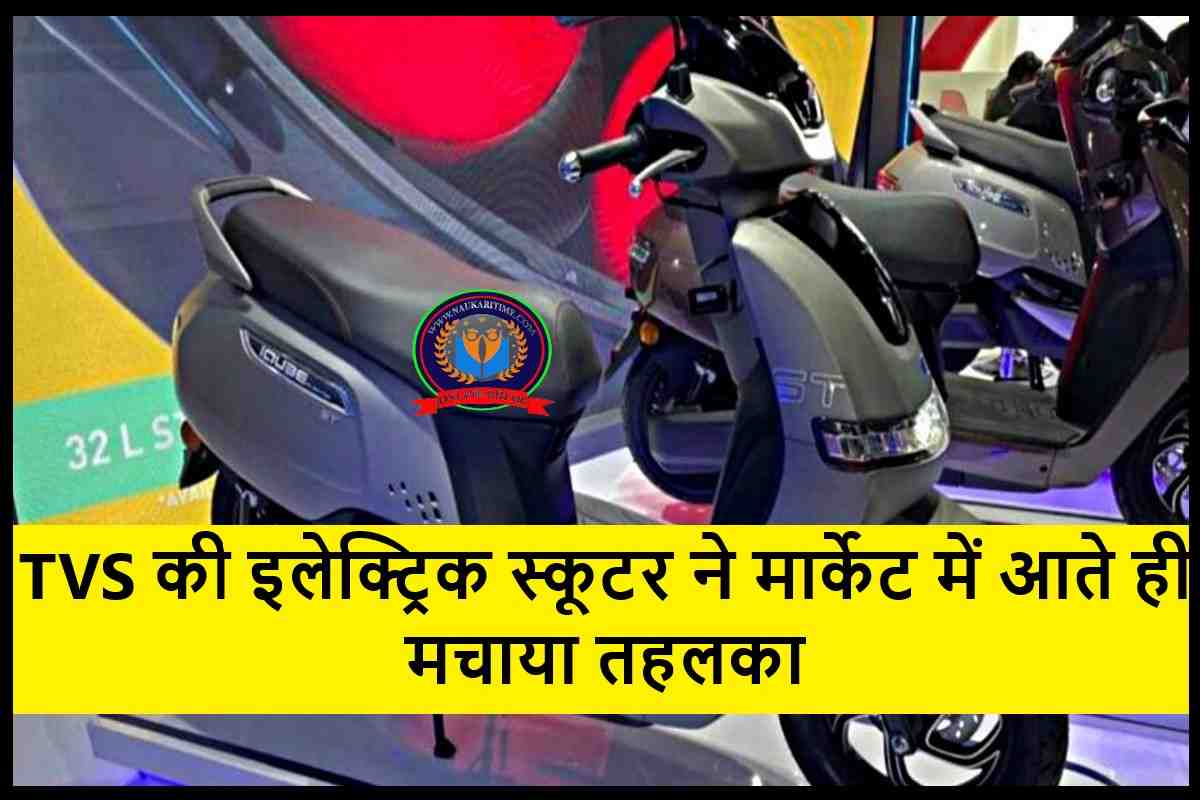 TVS Electric Scooter ने मार्केट में आते ही मचाया तहलका