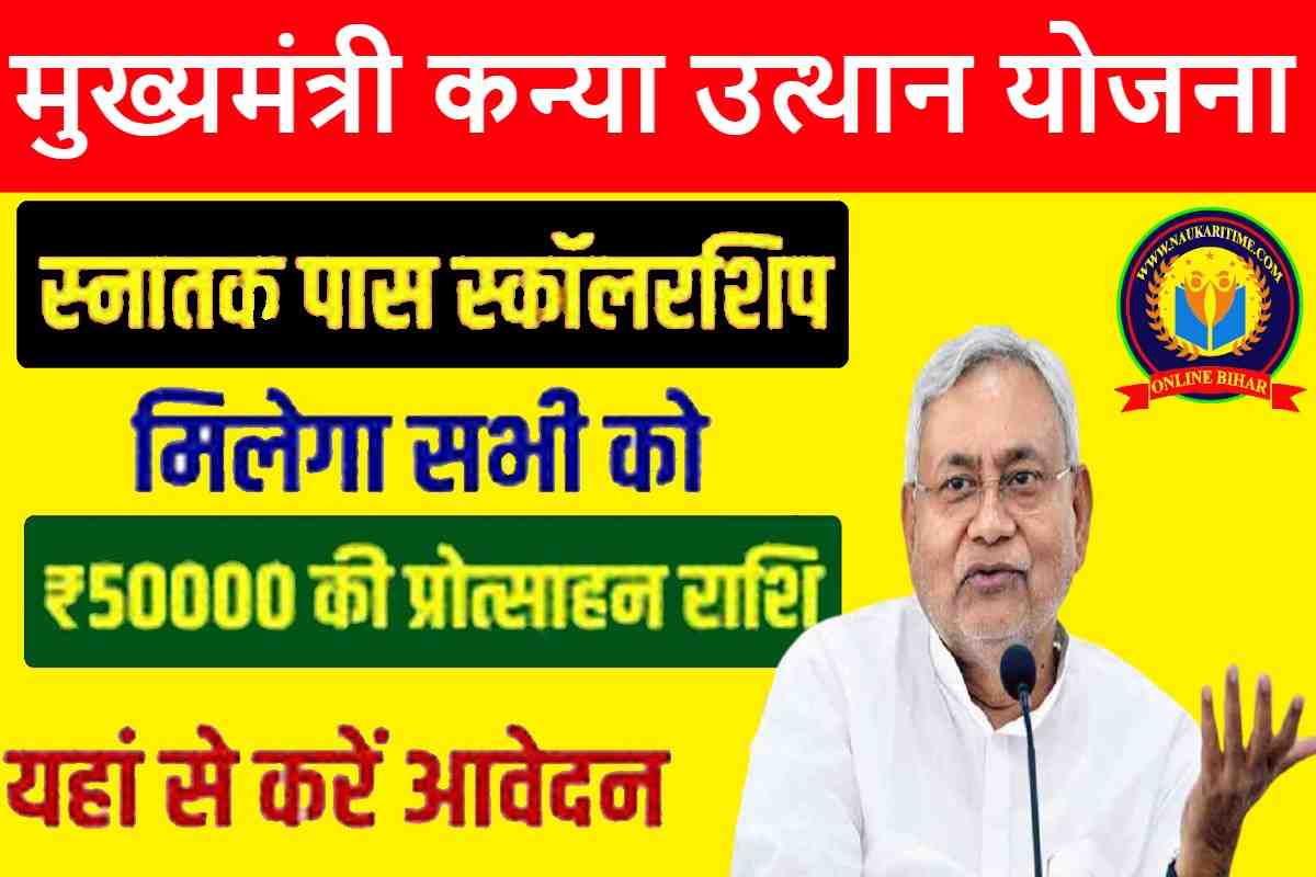 Mukhyamantri Kanya Utthan Yojana 2023: मुख्यमंत्री कन्या उत्थान का पैसा के लिए आवेदन कैसे करें