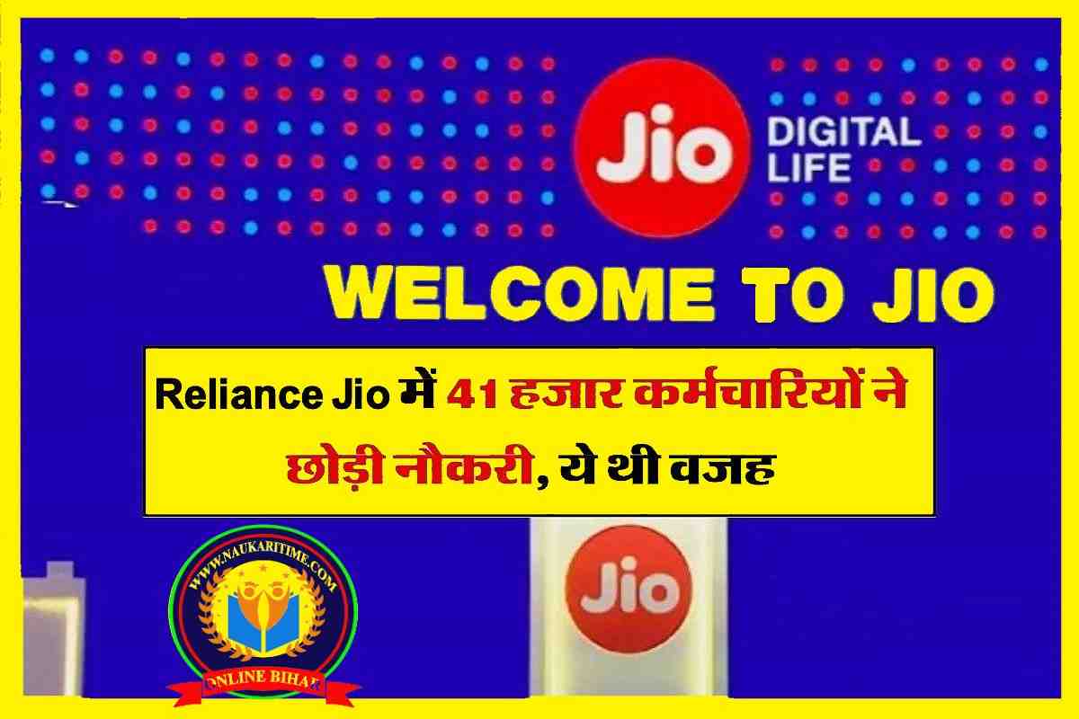 Reliance Jio में 41 हजार कर्मचारियों ने छोड़ी नौकरी, ये थी वजह