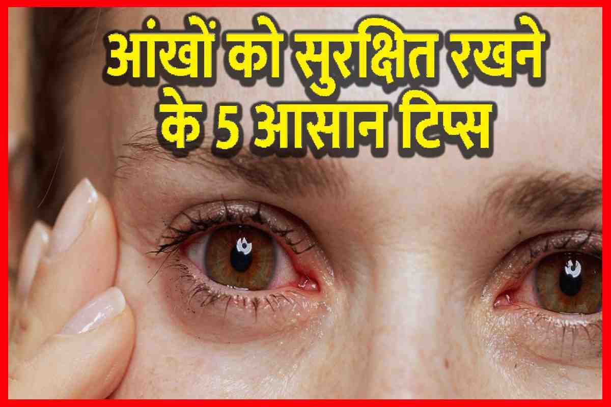 Eye health: 80 साल में भी चाहते हैं बनी रहे आंखों की रोशनी, 5 आसान तरीके अपनाएं