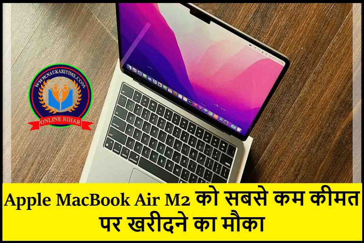 Apple MacBook Air M2 को सबसे कम कीमत पर खरीदने का मौका