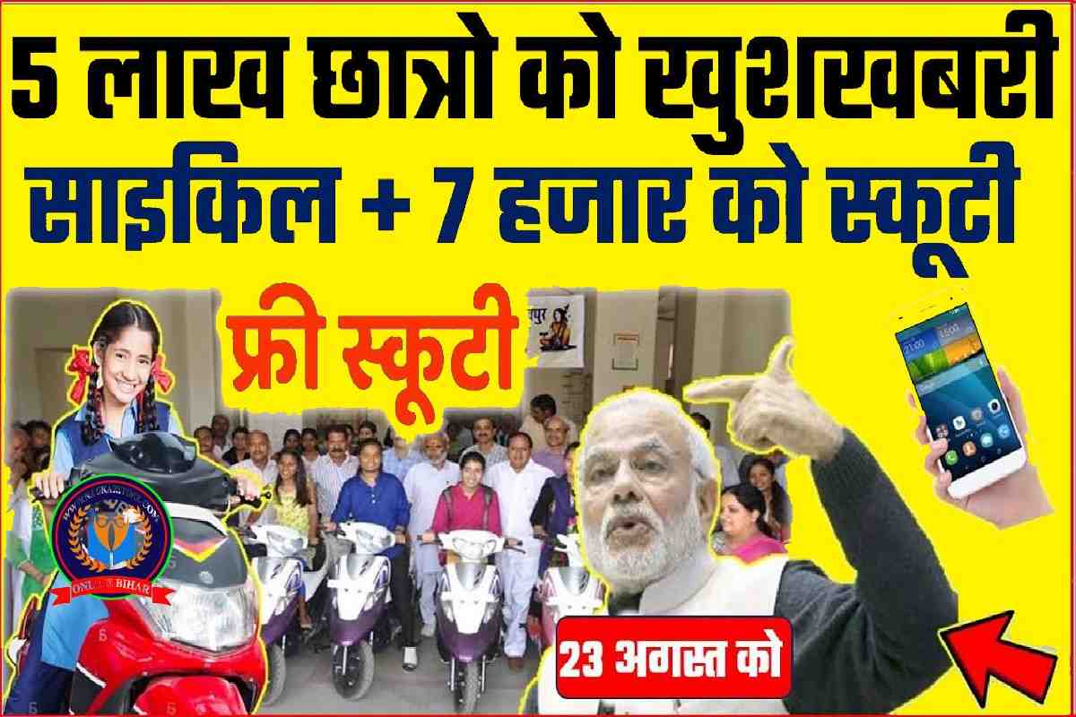 Free Cycle Scooty Yojana 2023