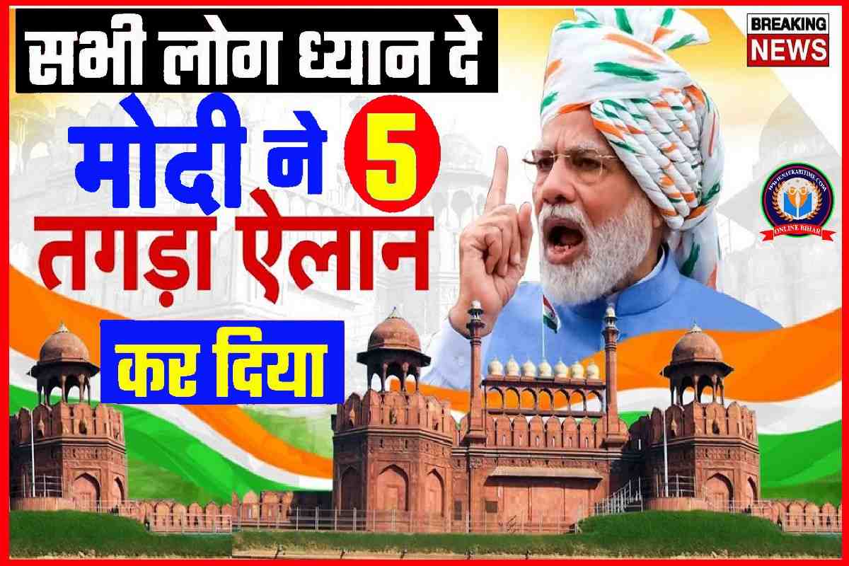 PM Big NEWS : प्रधानमंत्री मोदी ने दी देशभर को बडी खुशखबरी 5 सबसे बडा ऐलान कर दिया ध्यान से सुनलो जरुरी अपडेट