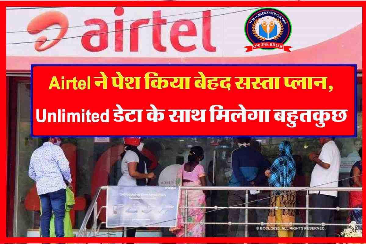 Airtel ने पेश किया बेहद सस्ता प्लान, Unlimited डेटा के साथ मिलेगा बहुत कुछ