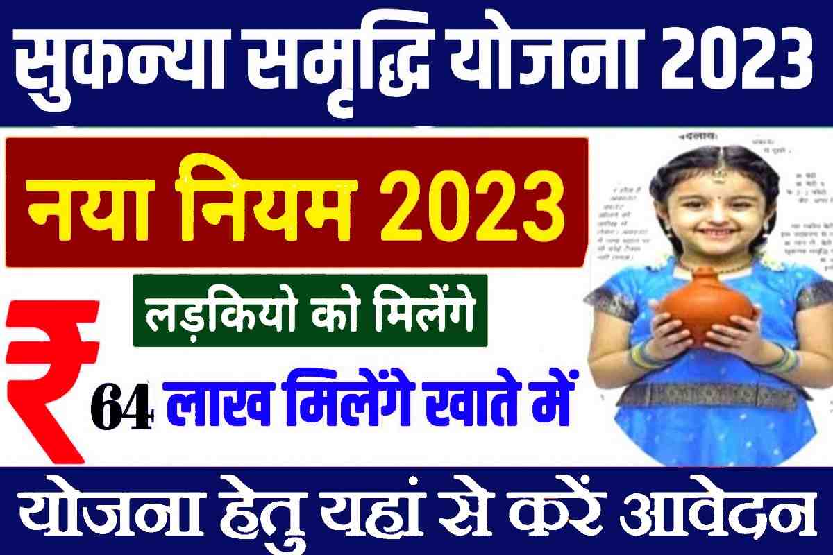 Sukanya Samriddhi Yojana 2023