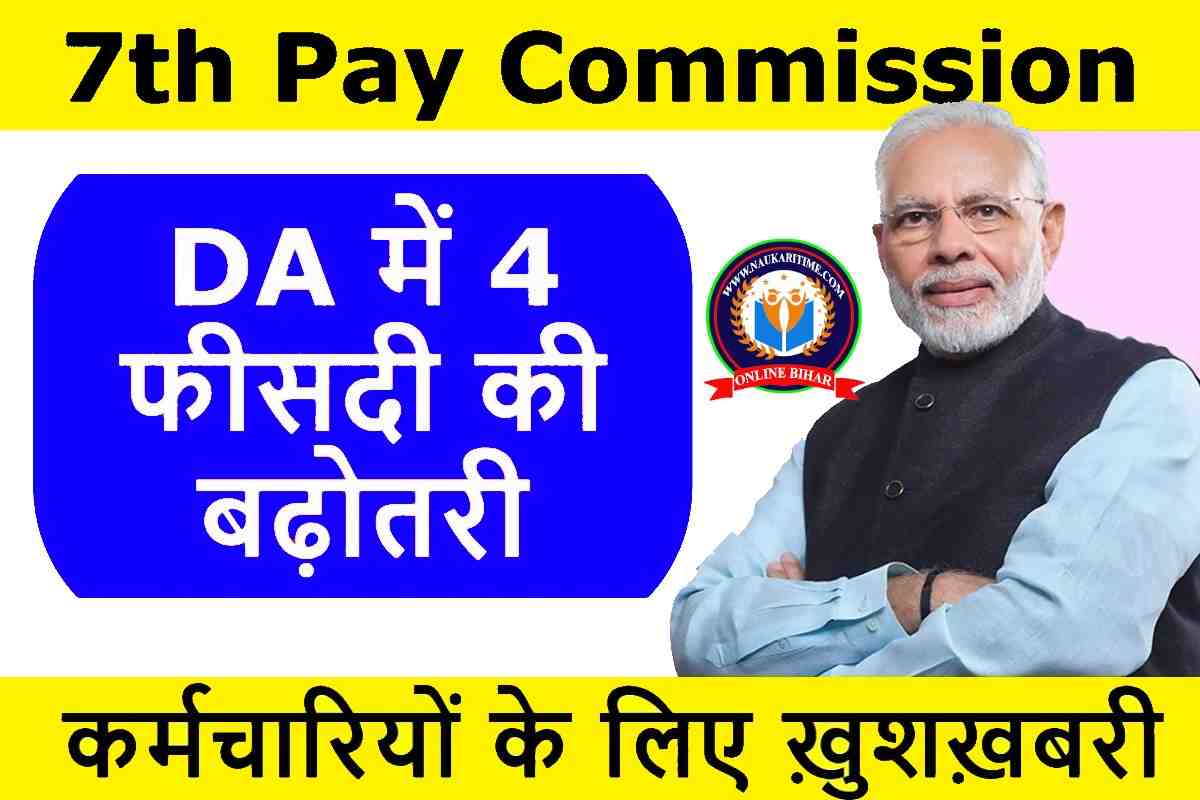 7th Pay Commission 4% DA Hike