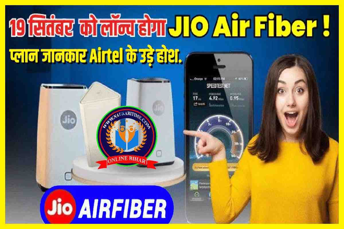 Jio का AirFiber 19 सितंबर होगा लॉन्च