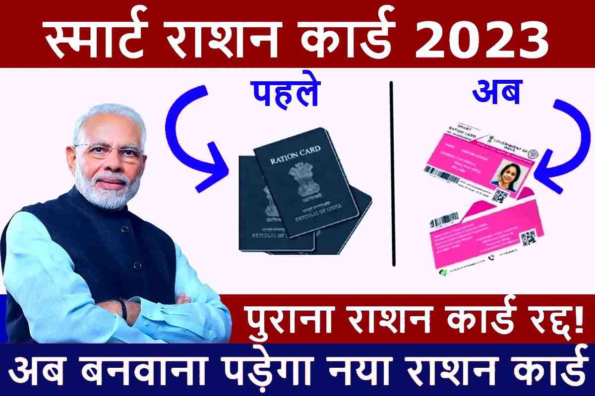 Smart Ration Card 2023