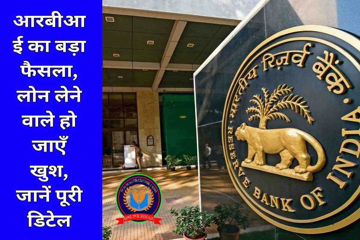 RBI News: आरबीआई का बड़ा फैसला, लोन लेने वाले हो जाएँ खुश