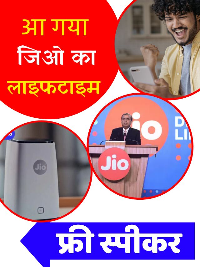 Reliance Jio Soundbox : फ़ोनपे और पेटीएम का खेल खत्म, आ गया जिओ का लाइफटाइम फ्री स्पीकर.