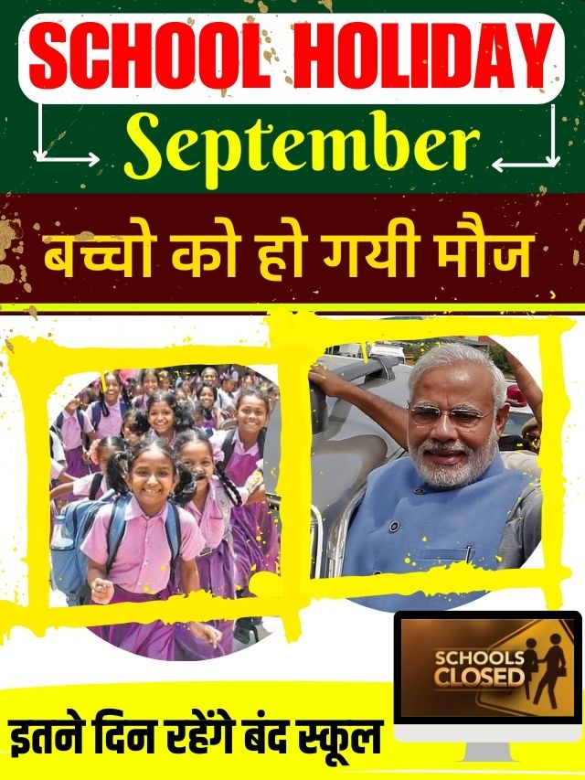 School Holiday News Today 2023: सभी बच्चों के लिए बड़ी खबर, इस महीने इतने दिन बंद रहेंगे सभी स्कूल और कॉलेज