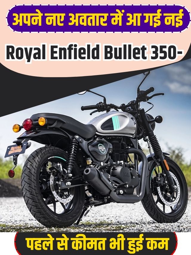 Royal Enfield Bullet 2023:अपने नए अवतार में आ गई नई Royal Enfield Bullet 350- पहले से कीमत भी हुई कम