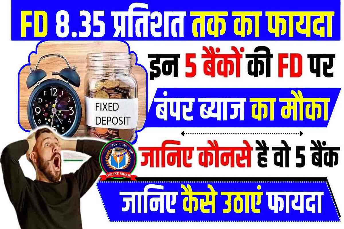 Top 5 Best FD Bank: यह भारत के टॉप 5 बैंक जो फिक्स डिपाजिट पर दे रहे है सबसे ज्यादा ब्याज दर