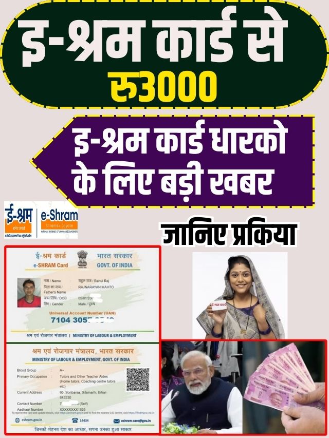 E-Shram Card 2023: ई-श्रम कार्ड धारकों को केंद्र सरकार देगी ₹3000 हर महीना, जानें क्या है प्रक्रिया- Very Useful