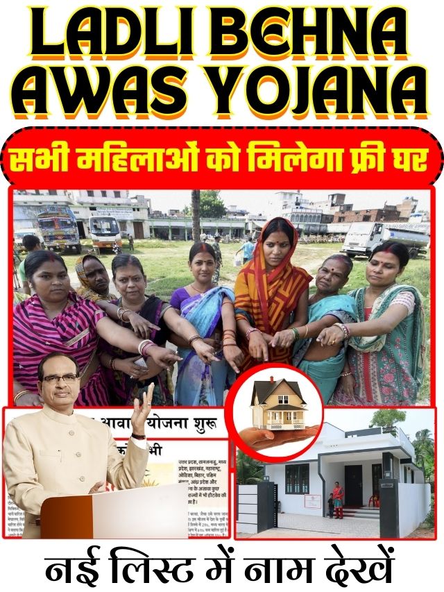 Ladli Behna Awas Yojana Form: लाड़ली बहना आवास योजना के फॉर्म भरना शुरू- Full Information